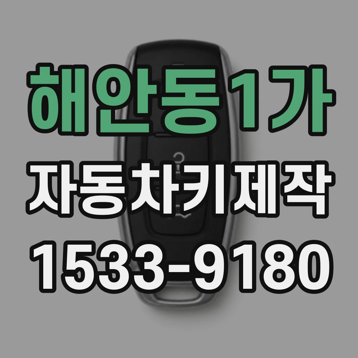 해안동1가 자동차키제작