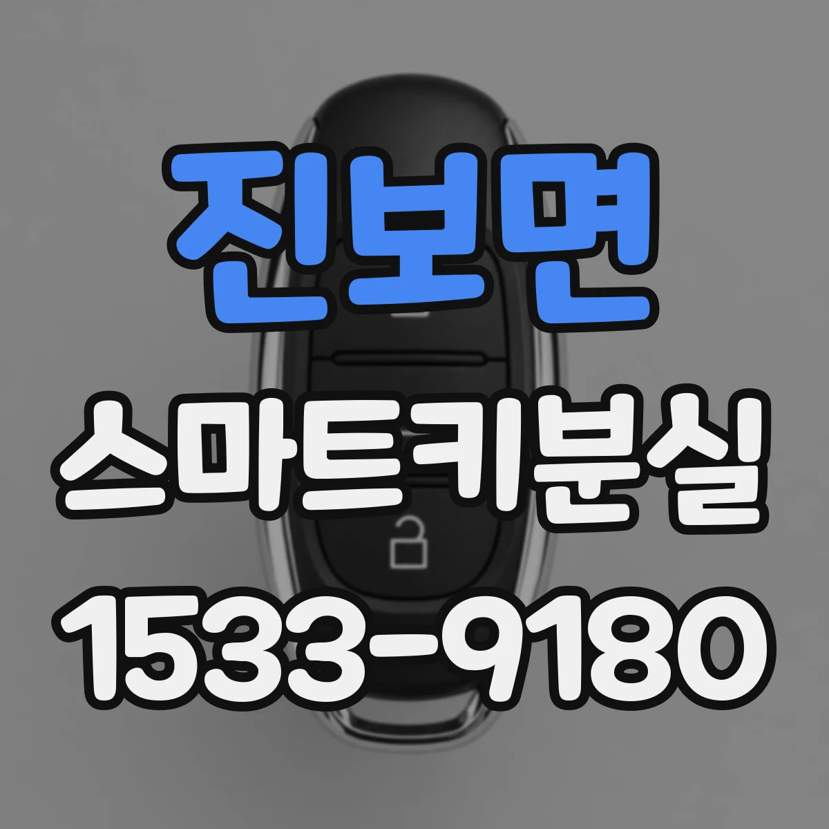 진보면 스마트키분실