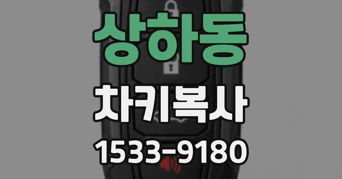 상하동 차키복사