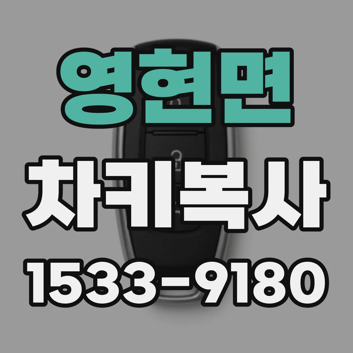 영현면 차키복사
