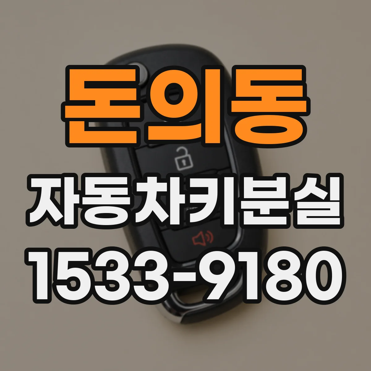 돈의동 자동차키분실 차량 도어 수동개방은 언제 가능할까
