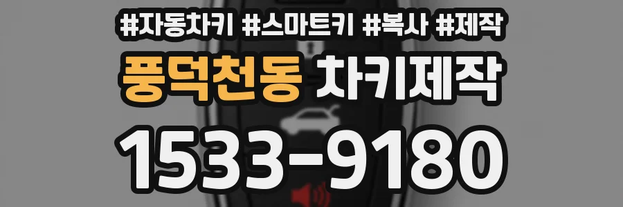풍덕천동 차키제작