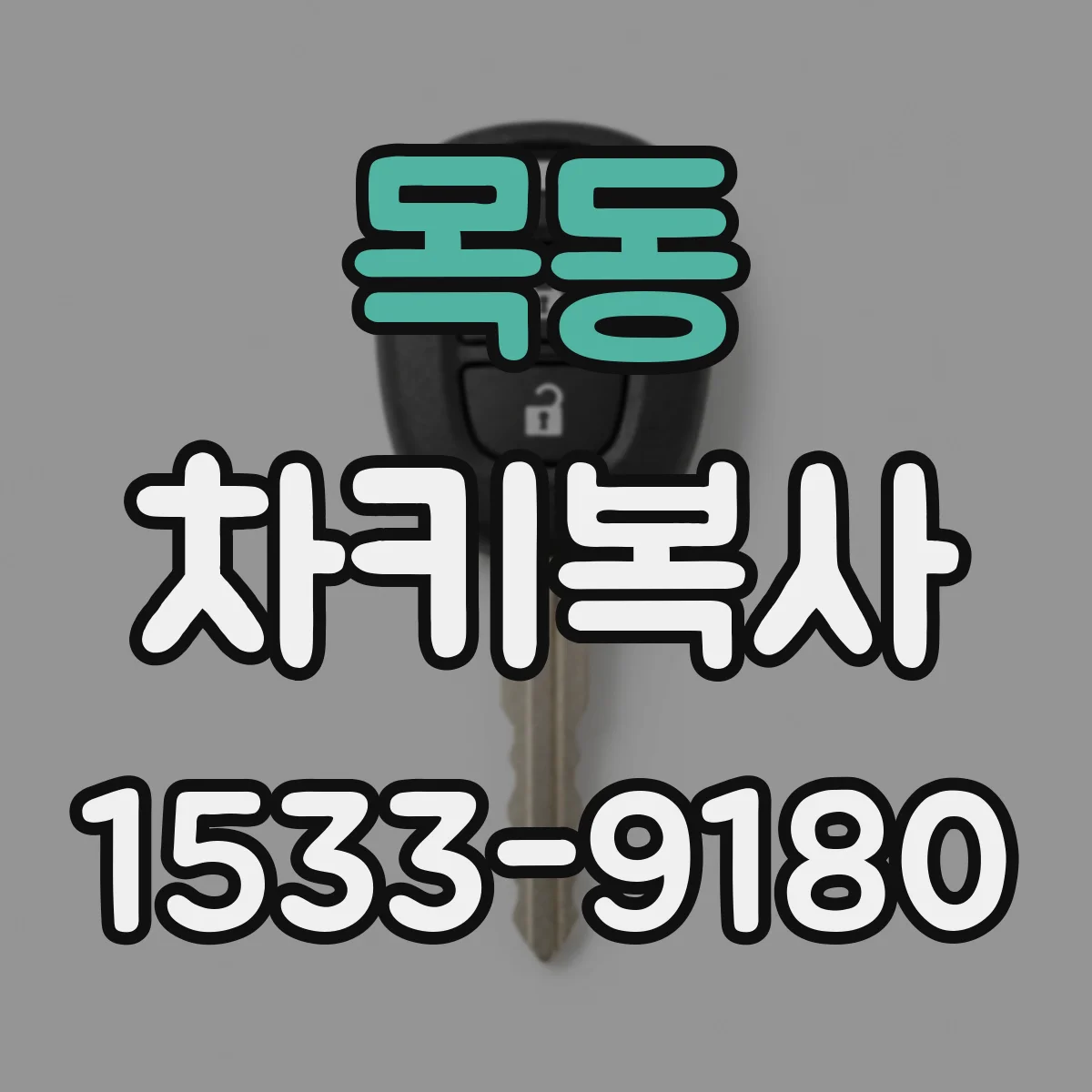 목동 차키복사