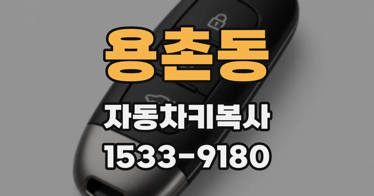 용촌동 자동차키복사