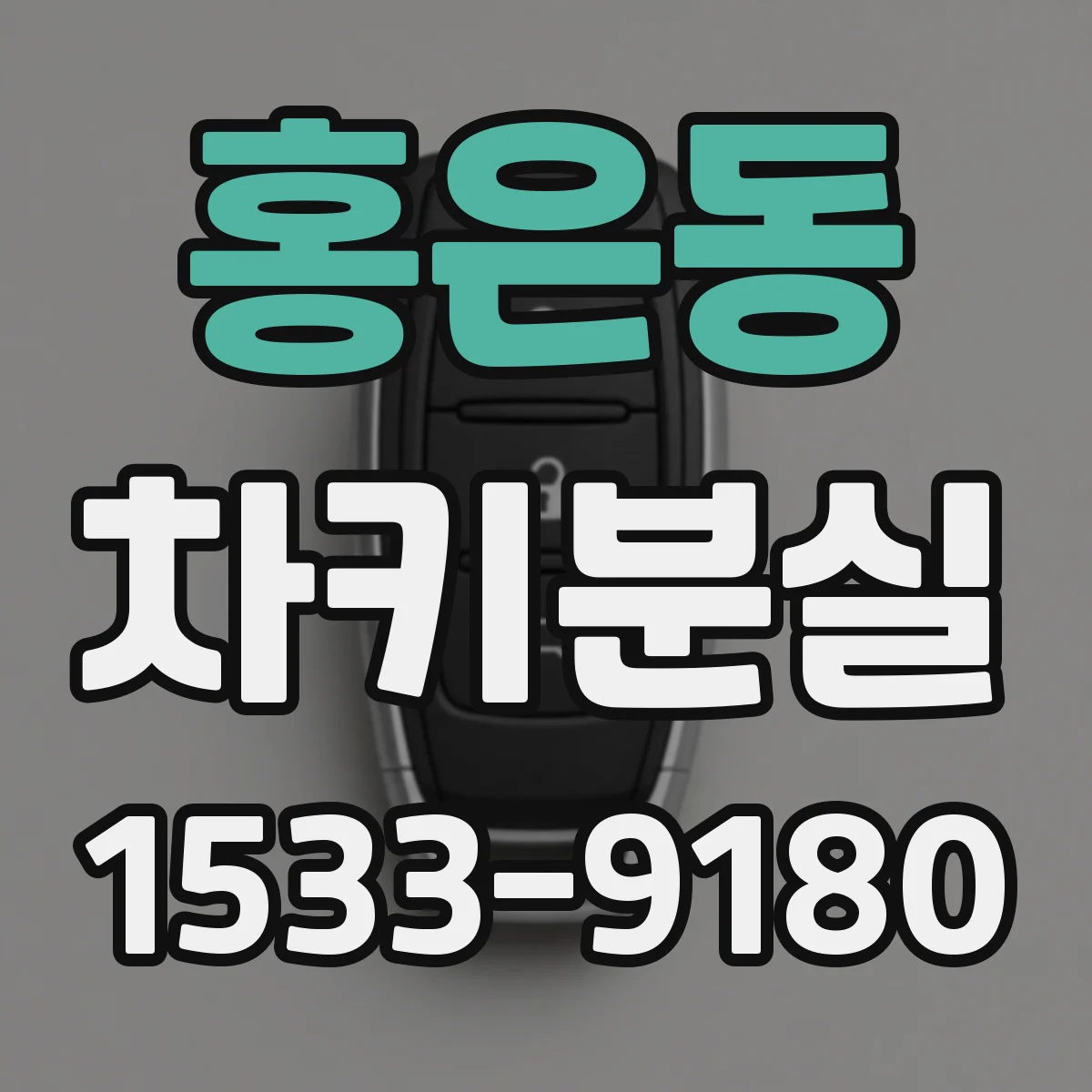홍은동 차키분실