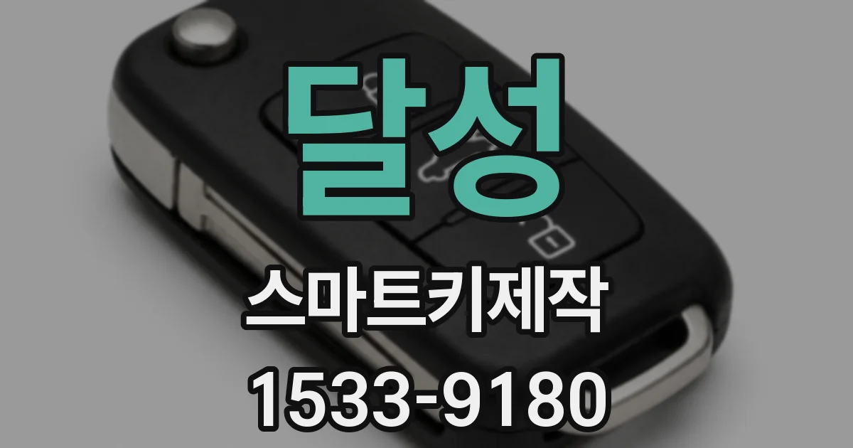 달성 스마트키제작