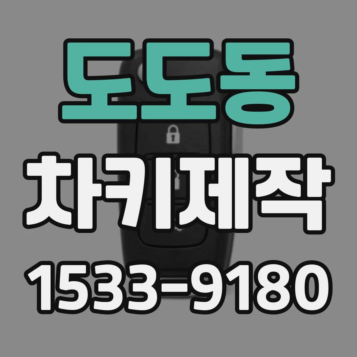 도도동 차키제작