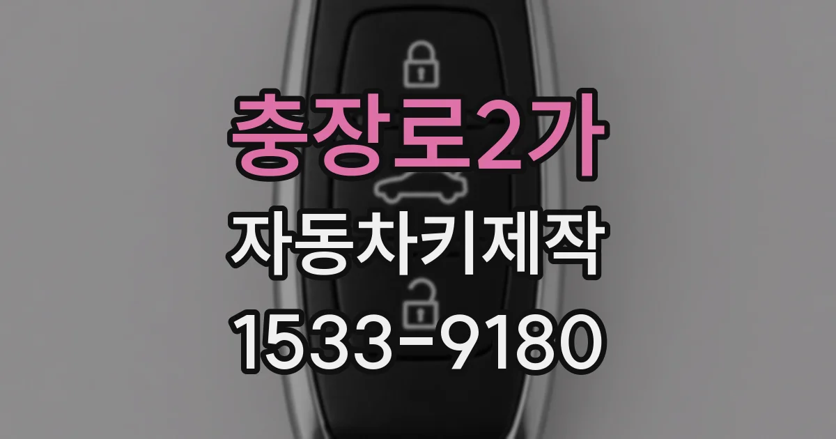 충장로2가 자동차키제작