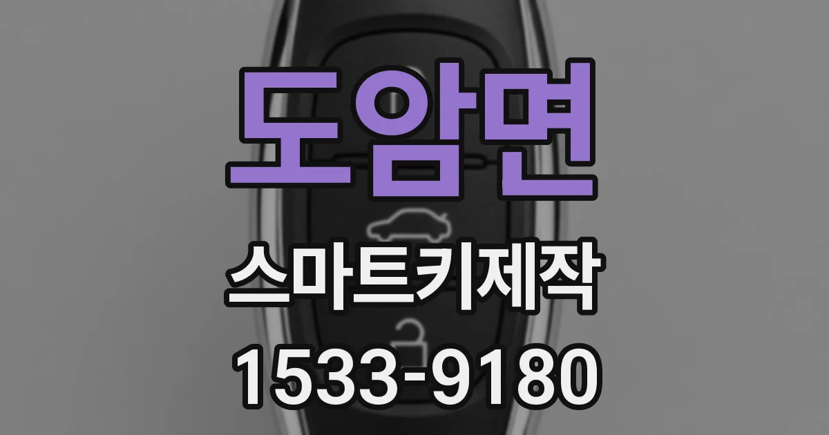 도암면 스마트키제작