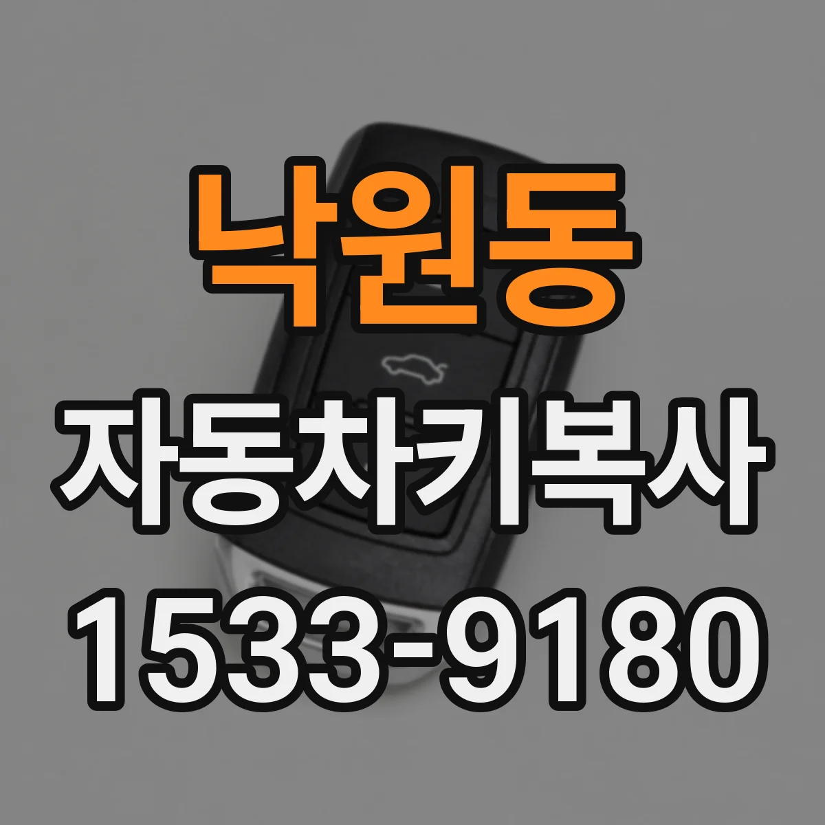 낙원동 자동차키복사