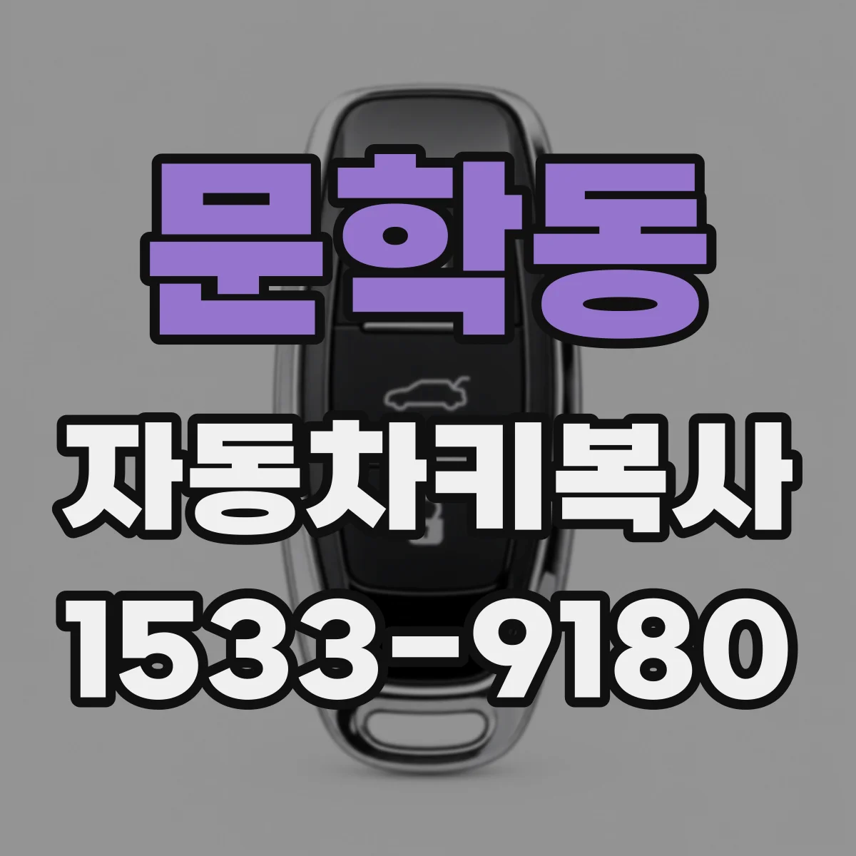 문학동 자동차키복사