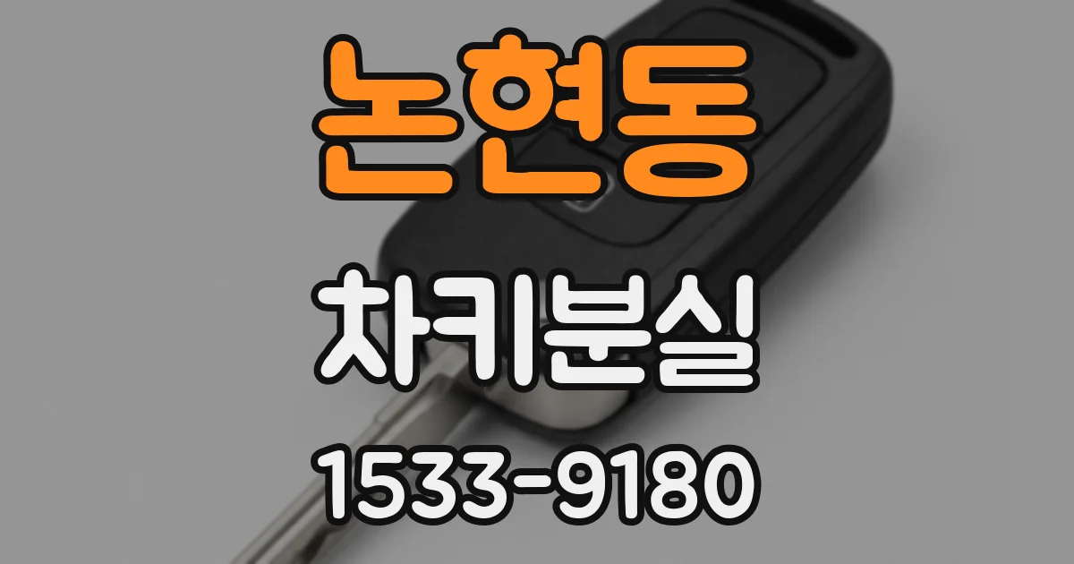 논현동 차키분실