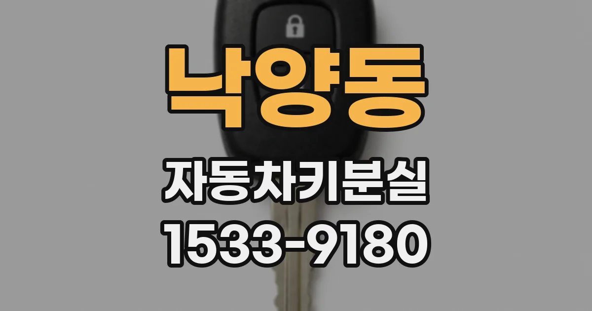 낙양동 자동차키분실