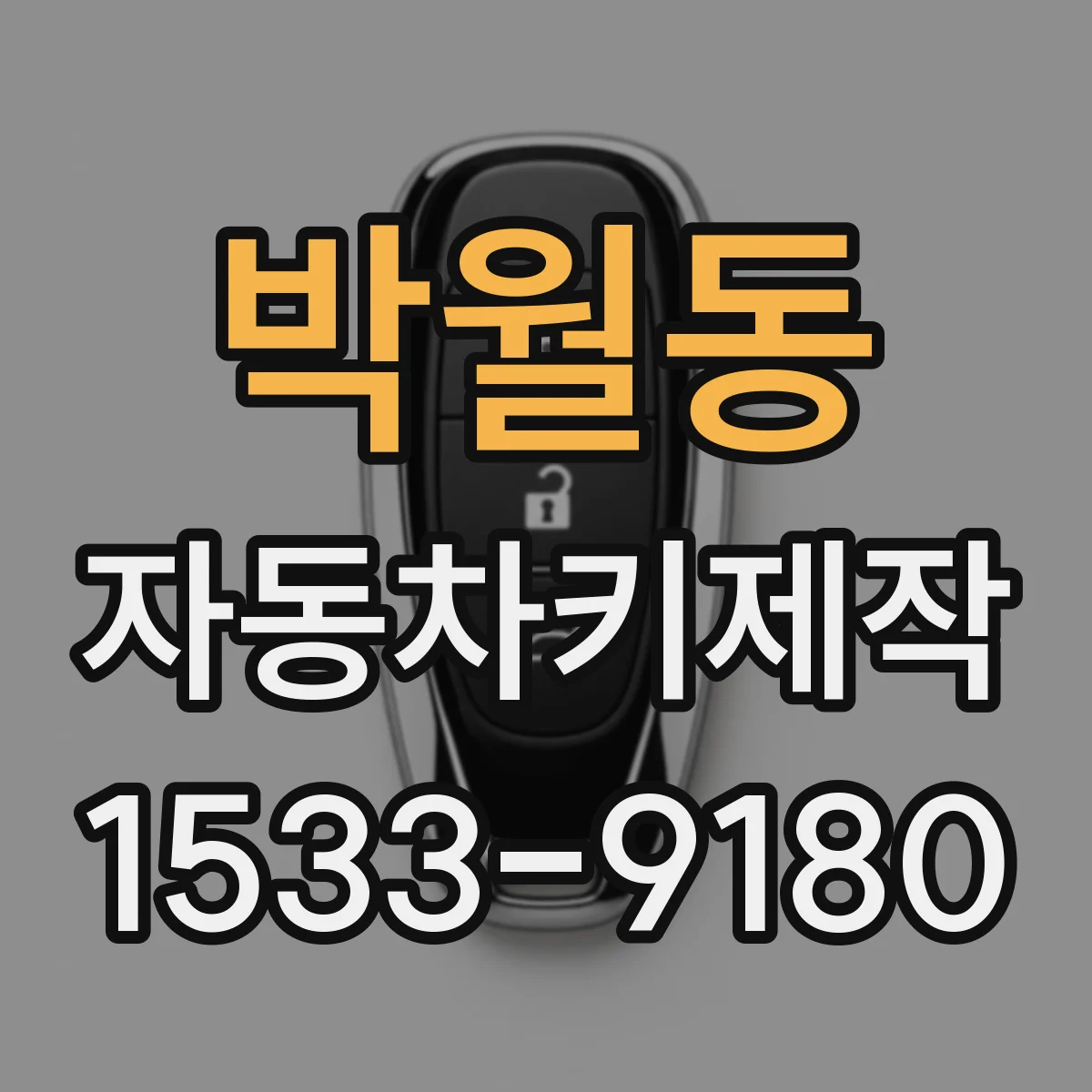 박월동 자동차키제작
