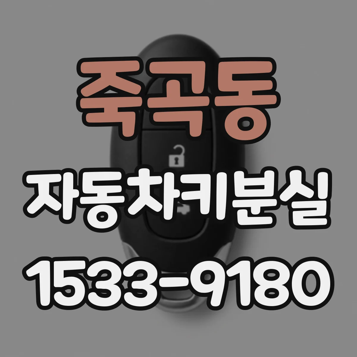 죽곡동 자동차키분실