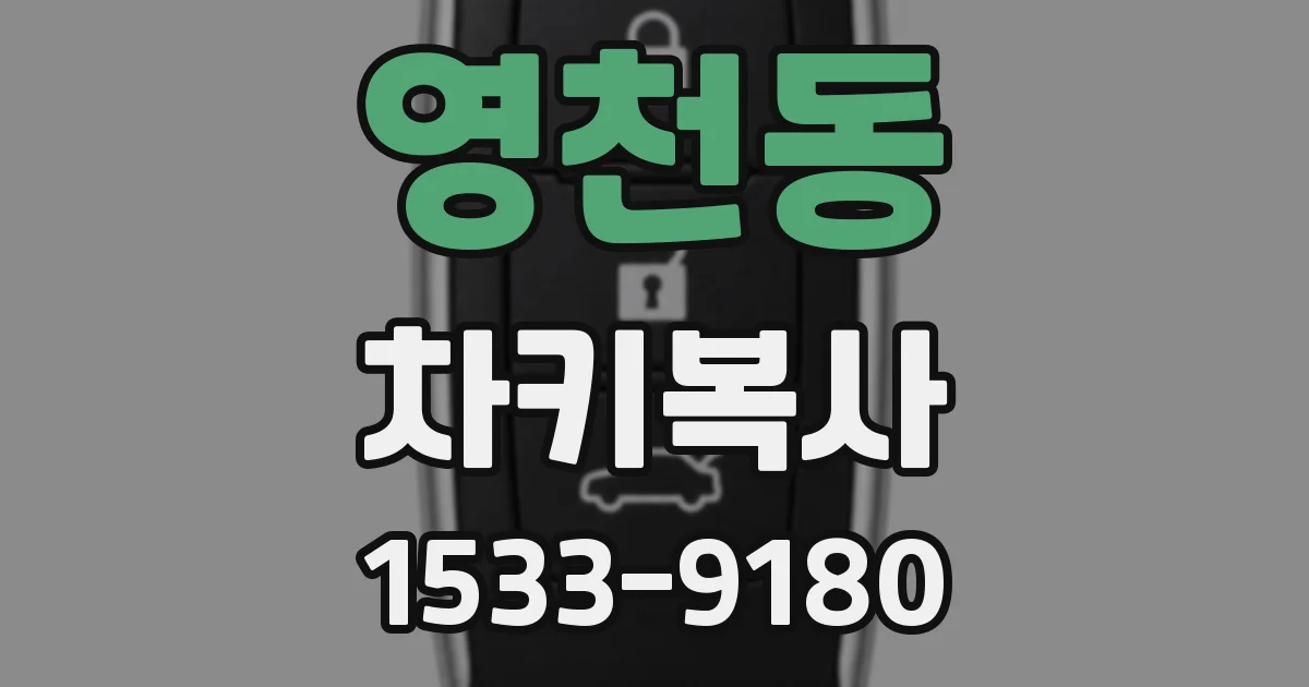 영천동 차키복사