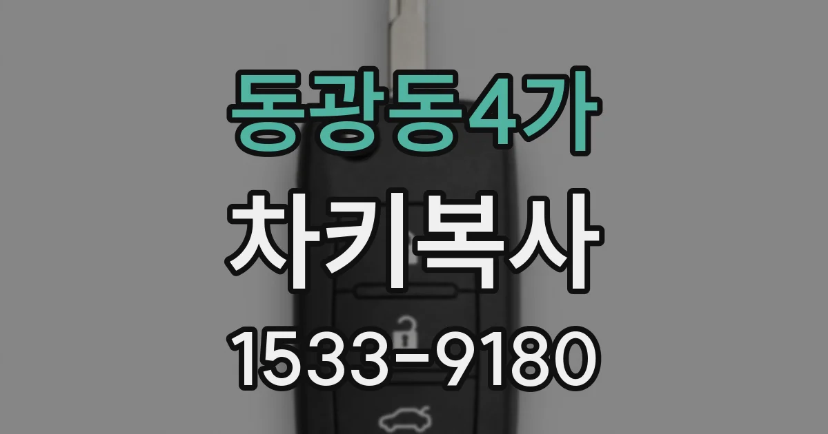 동광동4가 차키복사