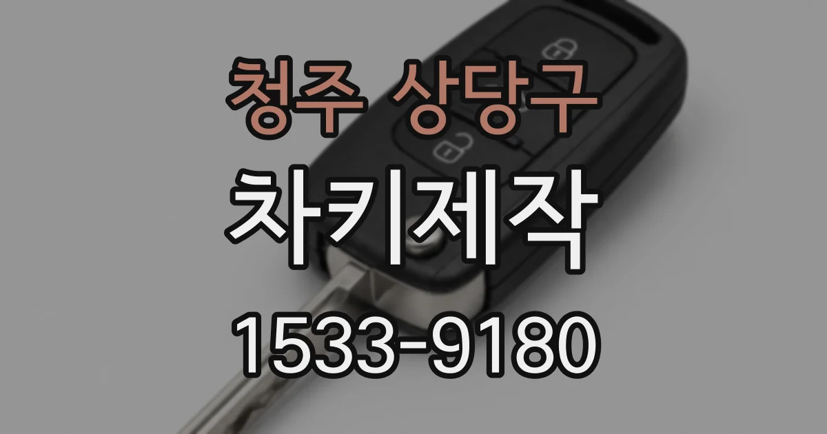 청주 상당구 차키제작
