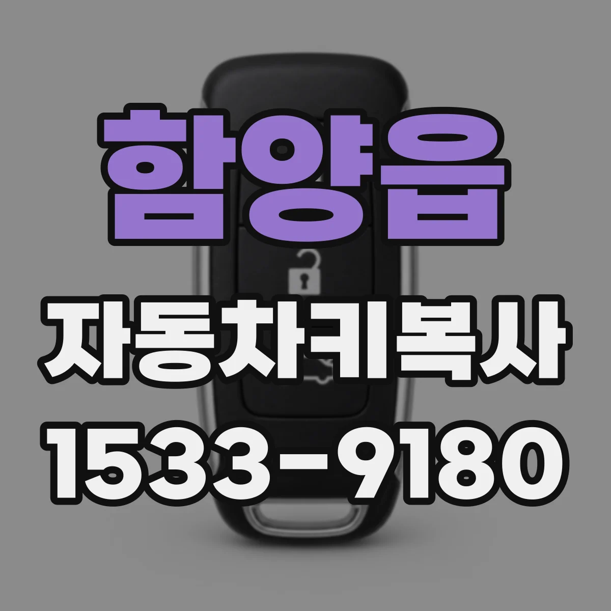 함양읍 자동차키복사