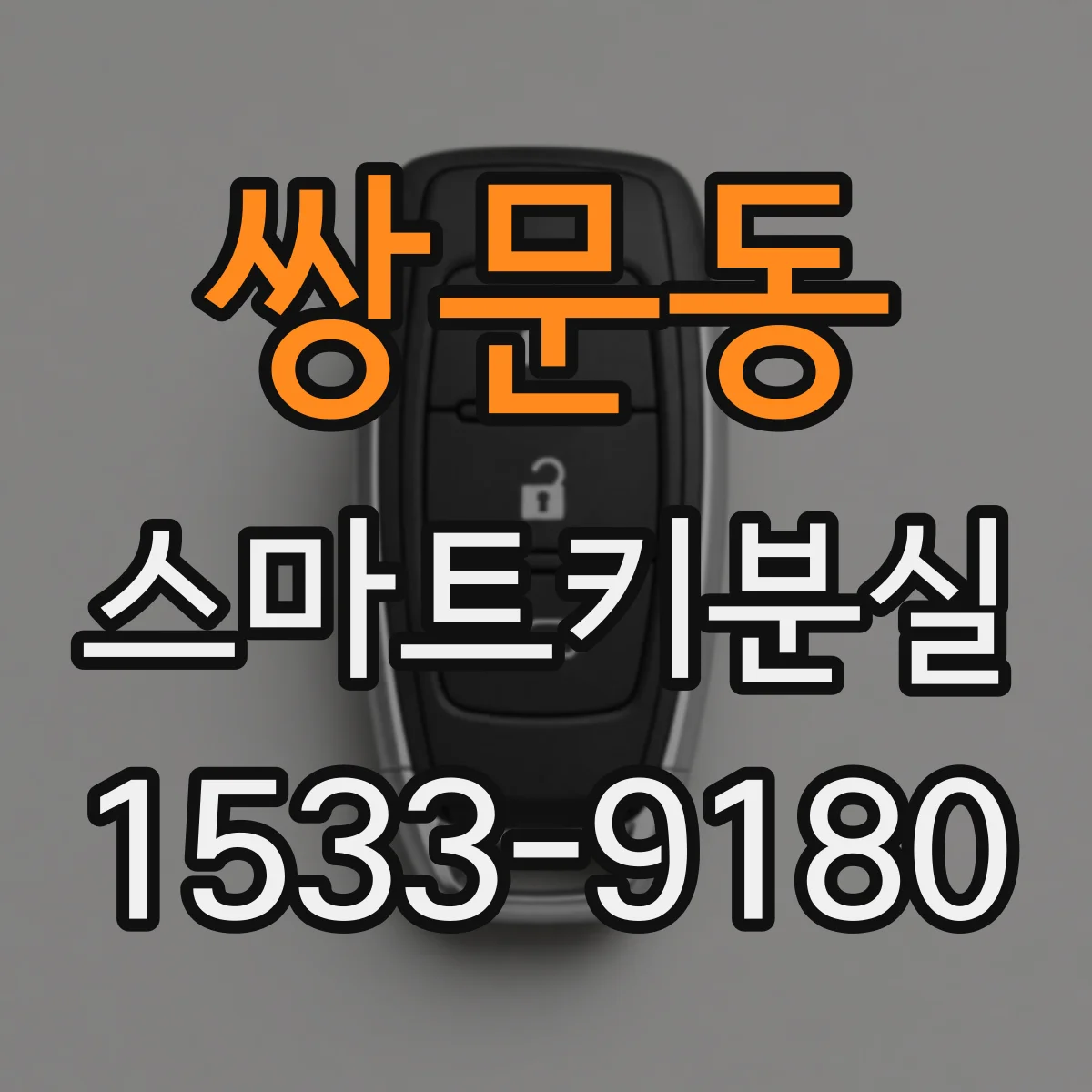 쌍문동 스마트키분실