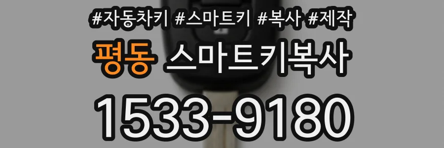 평동 스마트키복사