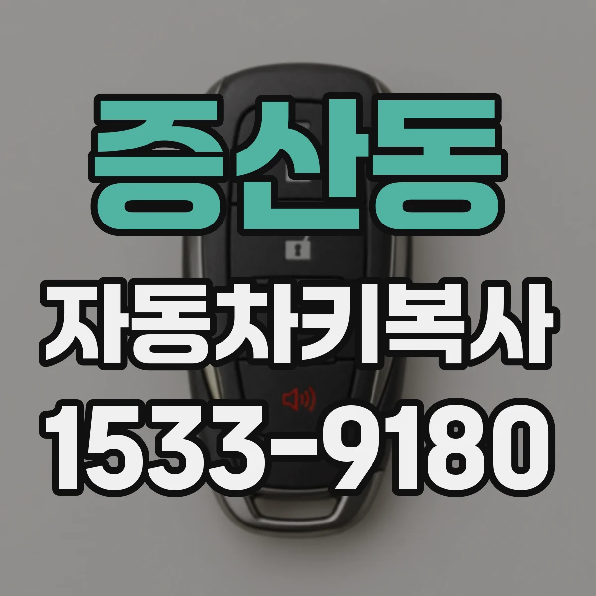증산동 자동차키복사