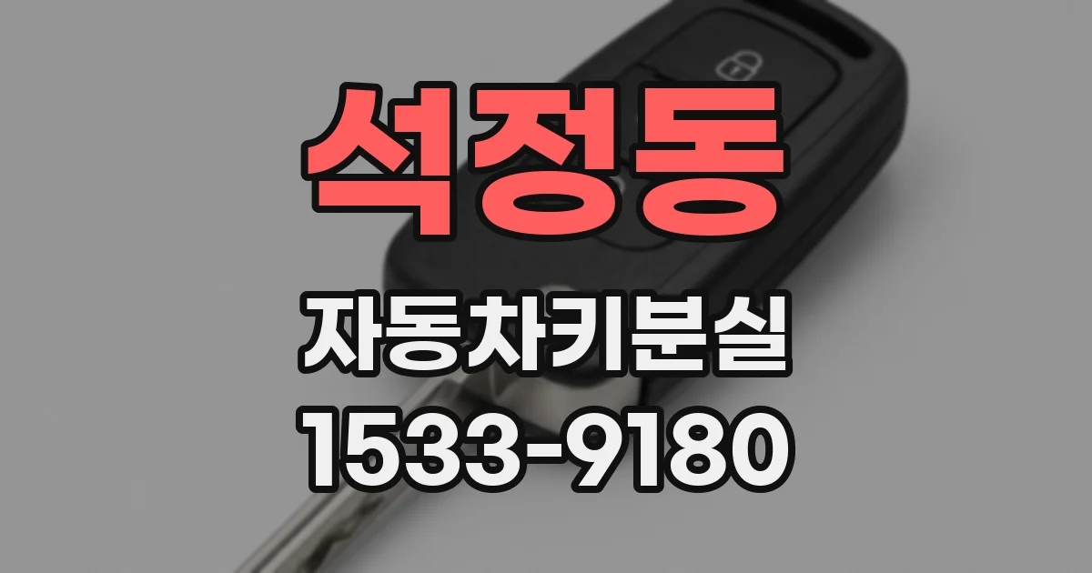석정동 자동차키분실