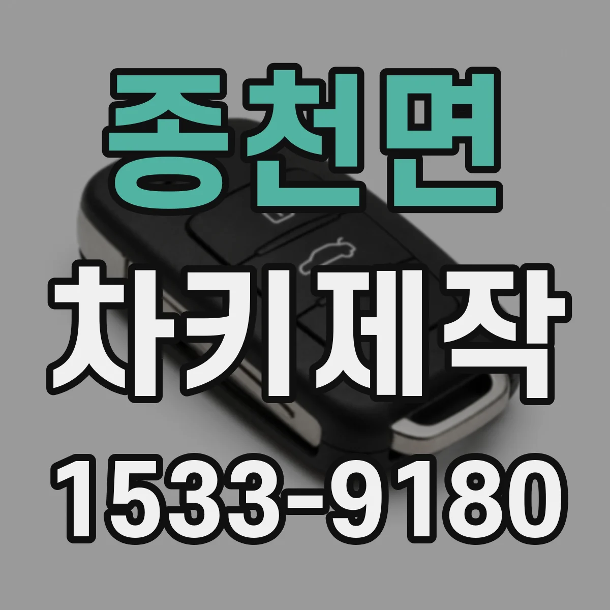 종천면 차키제작
