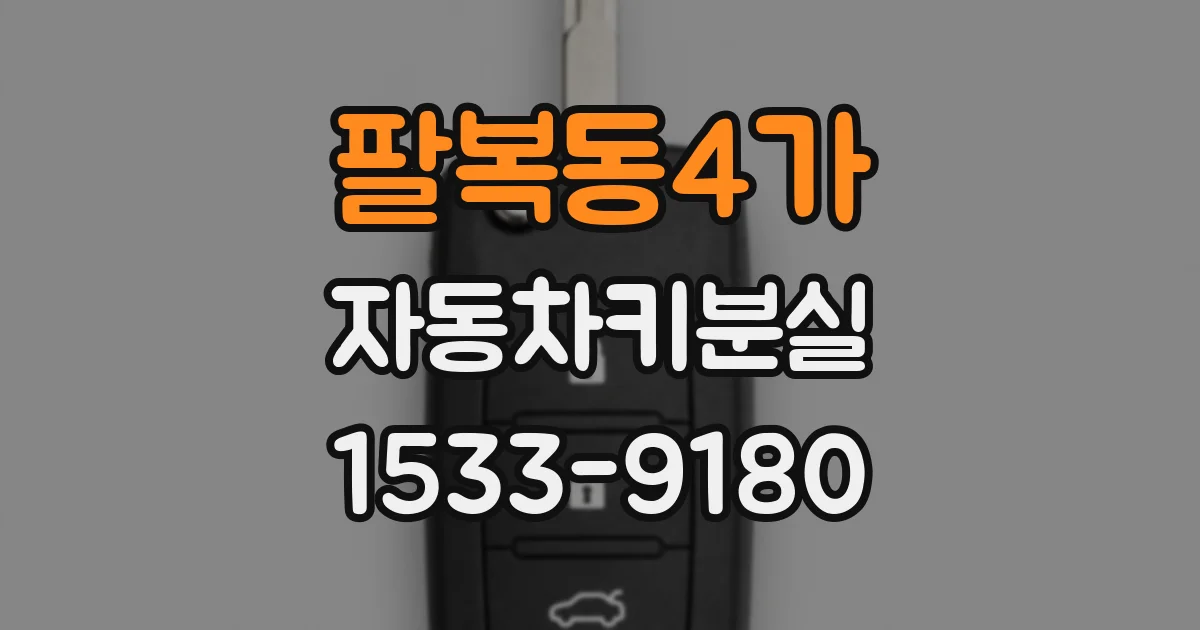 팔복동4가 자동차키분실