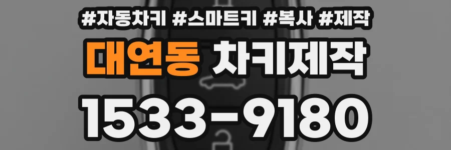 대연동 차키제작