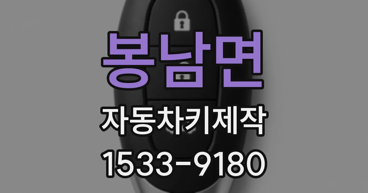 봉남면 자동차키제작