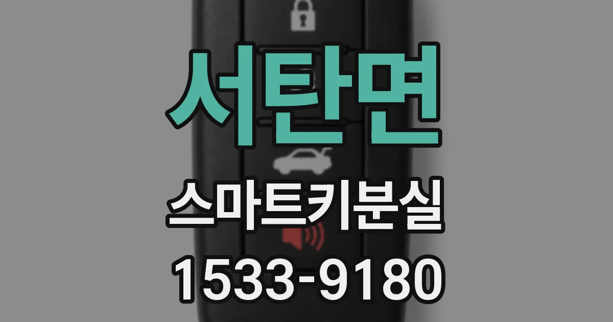 서탄면 스마트키분실