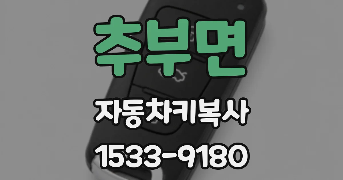 추부면 자동차키복사