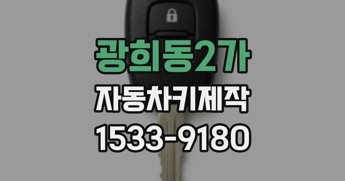 광희동2가 자동차키제작