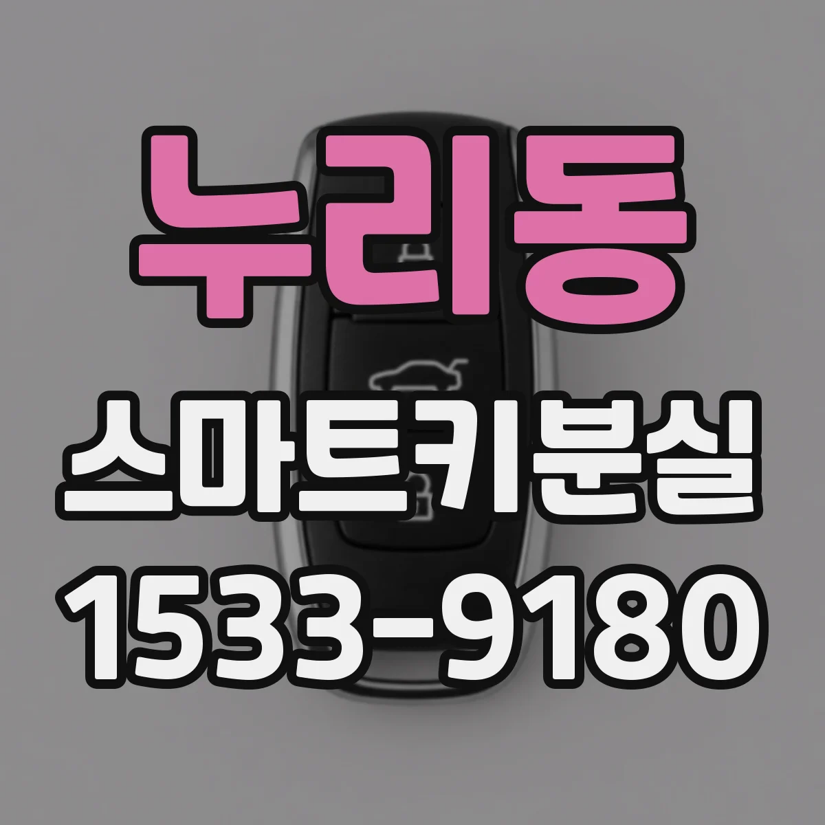 누리동 스마트키분실