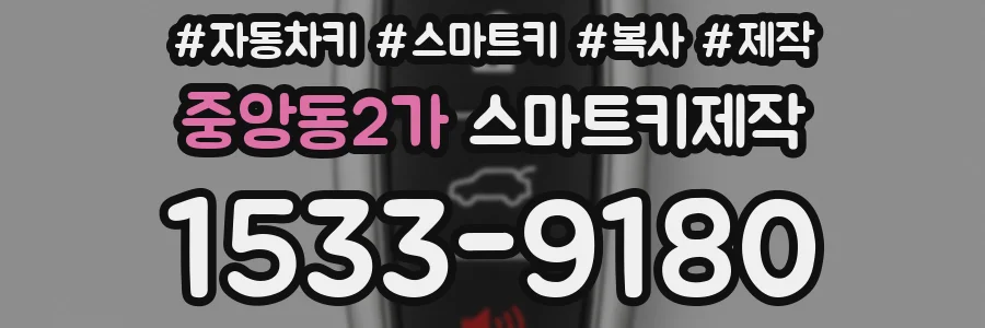 중앙동2가 스마트키제작