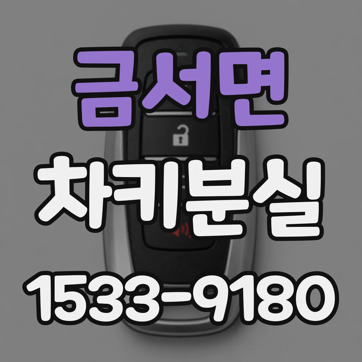 금서면 차키분실