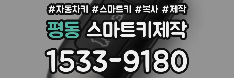 평동 스마트키제작