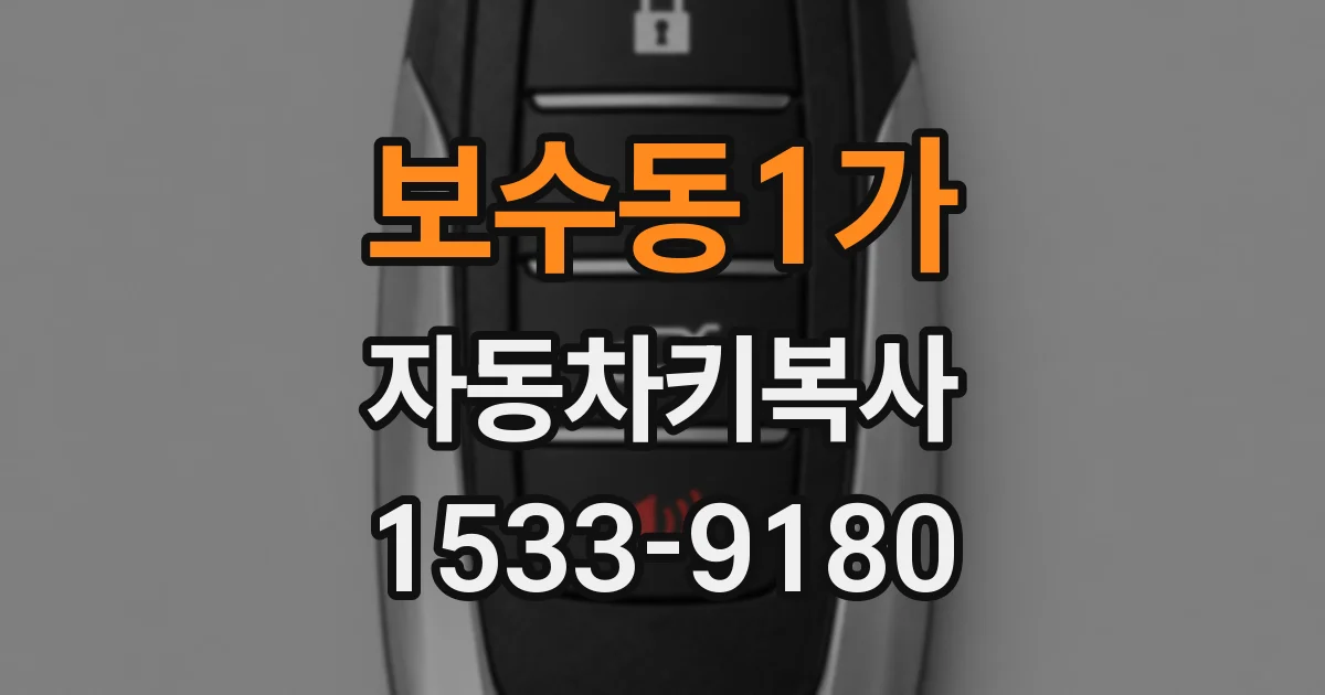 보수동1가 자동차키복사