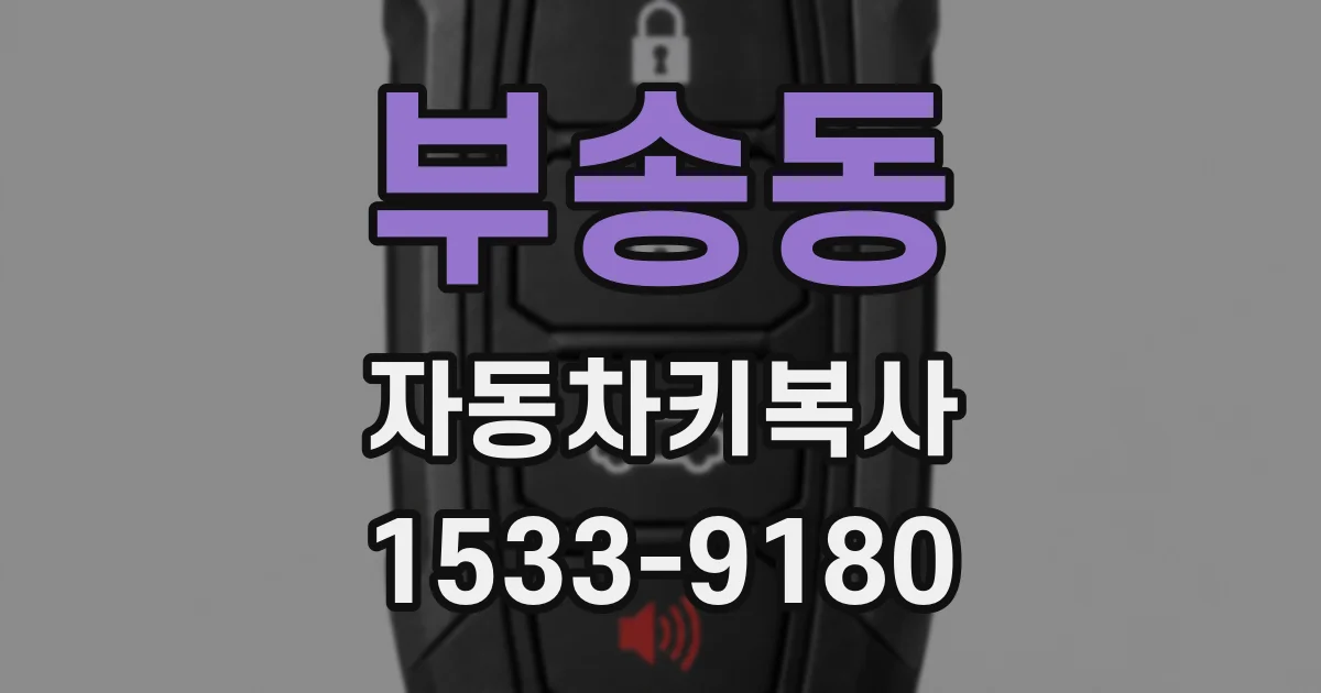 부송동 자동차키복사