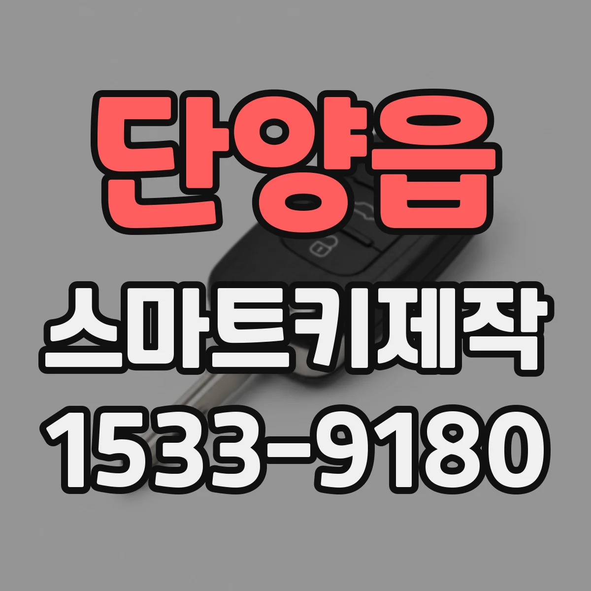 단양읍 스마트키제작