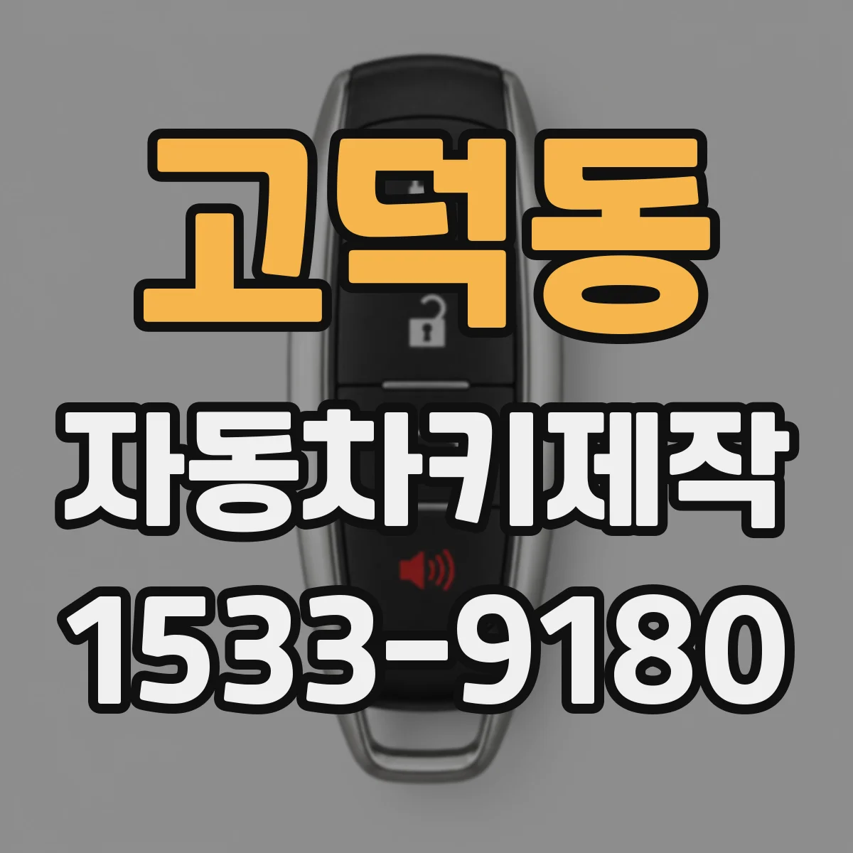 고덕동 자동차키제작
