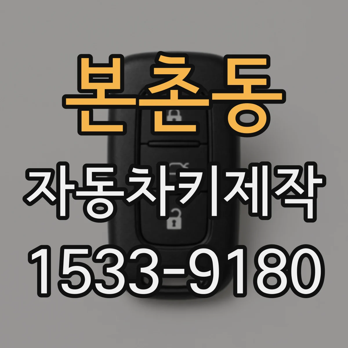 본촌동 자동차키제작