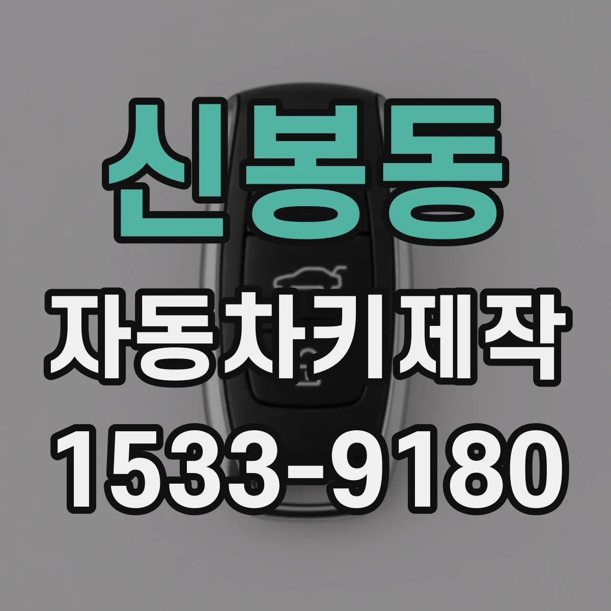 신봉동 자동차키제작