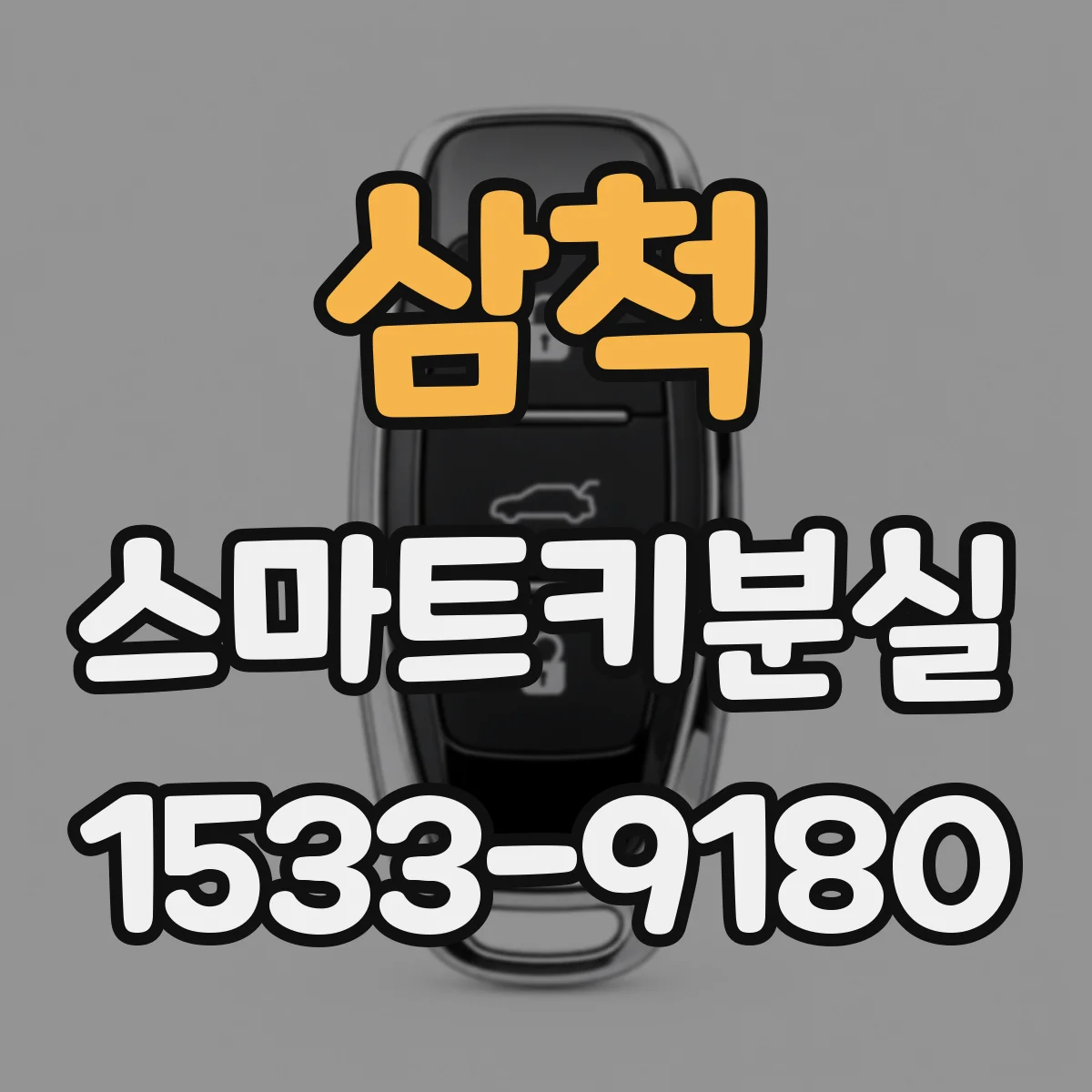 삼척 스마트키분실