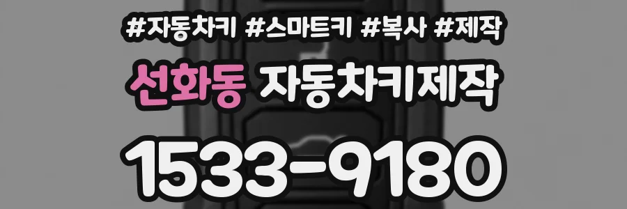 선화동 자동차키제작