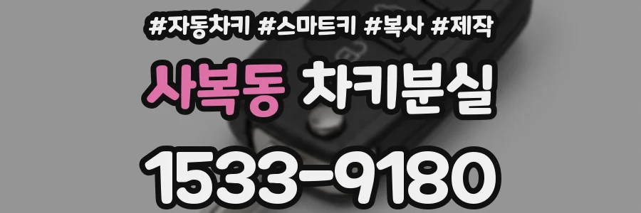 사복동 차키분실