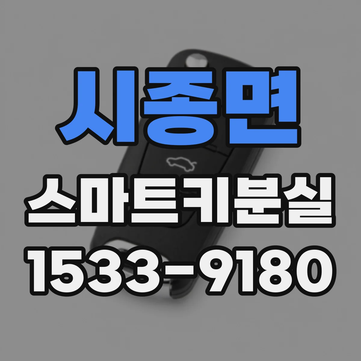 시종면 스마트키분실