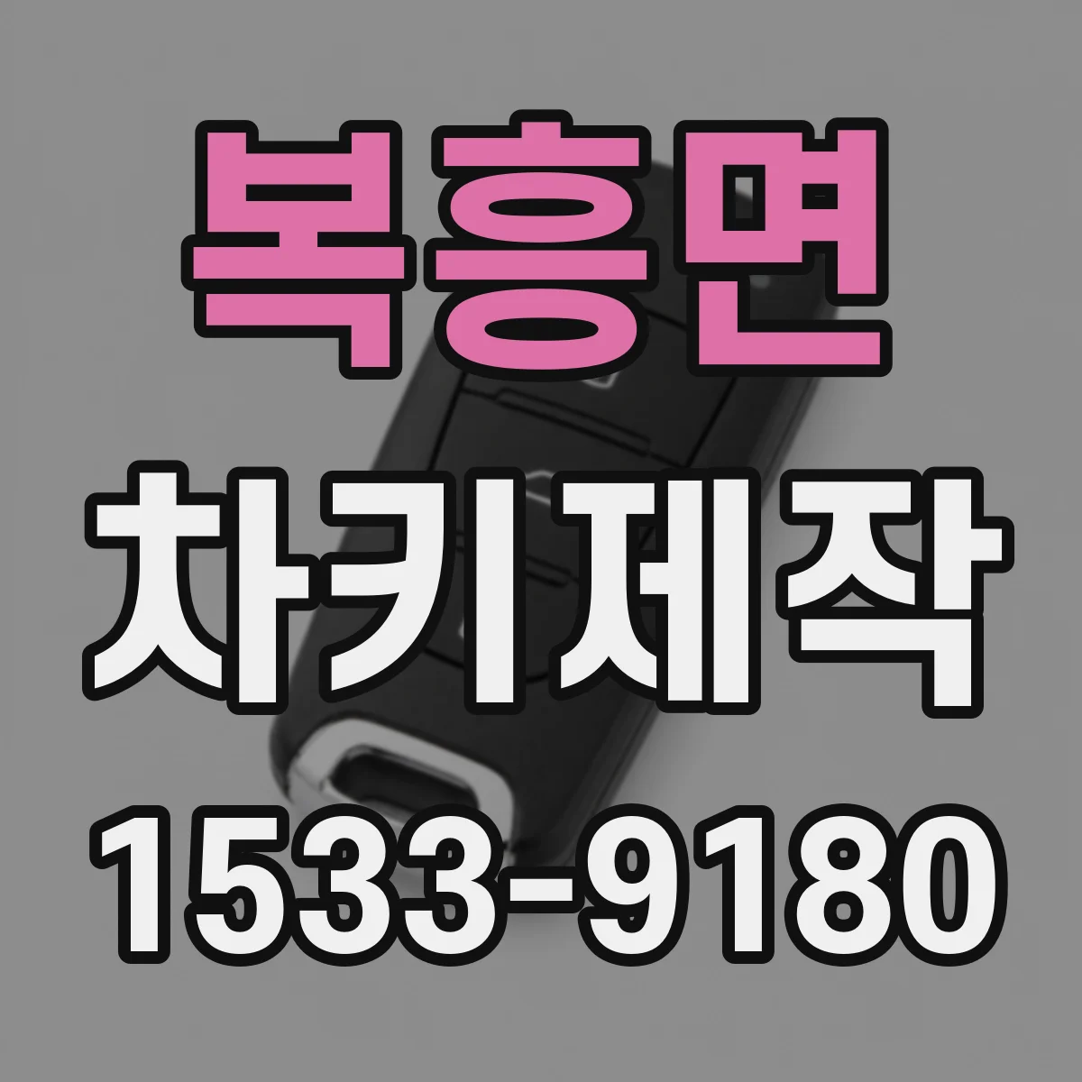 복흥면 차키제작