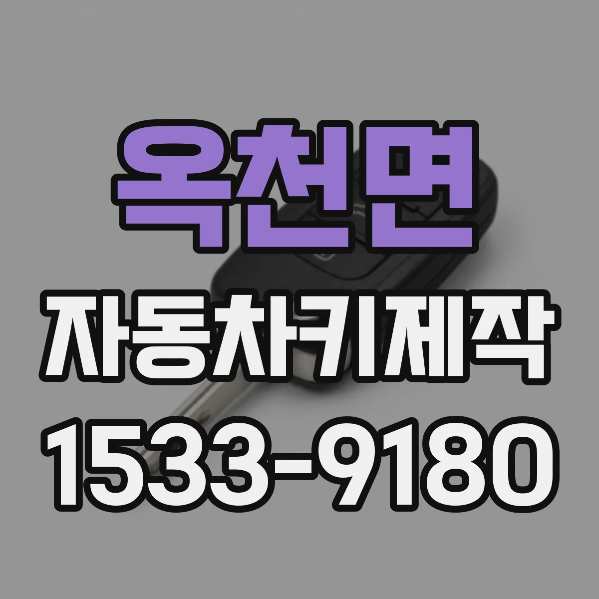 옥천면 자동차키제작
